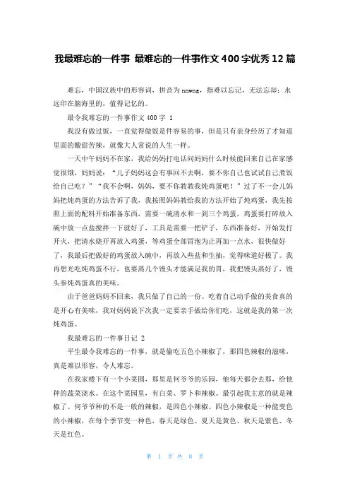 我最难忘的一件事 最难忘的一件事作文400字优秀12篇