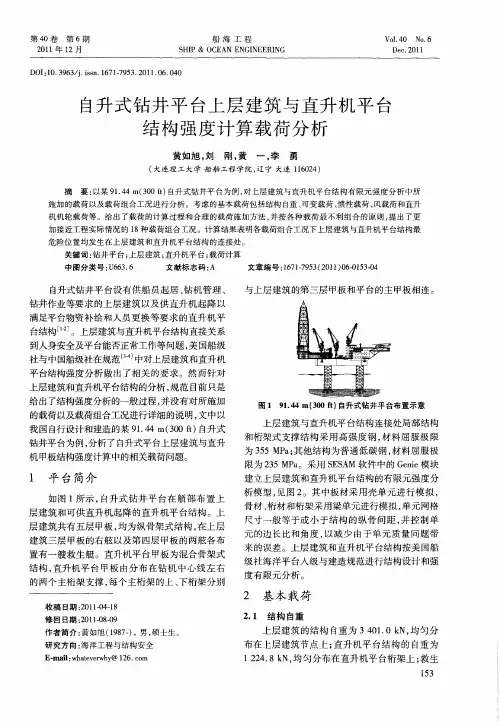 自升式钻井平台上层建筑与直升机平台结构强度计算载荷分析