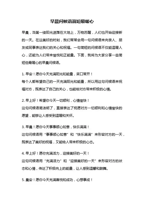 早晨问候语简短最暖心