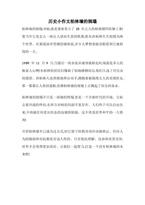 历史小作文柏林墙的倒塌