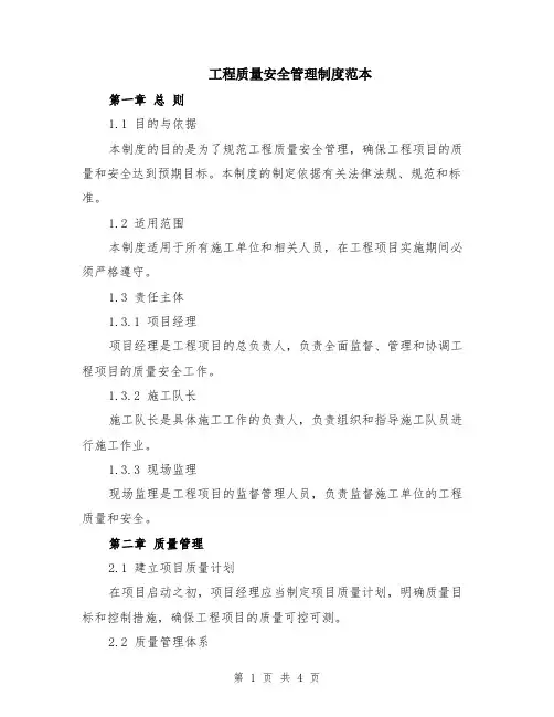 工程质量安全管理制度范本