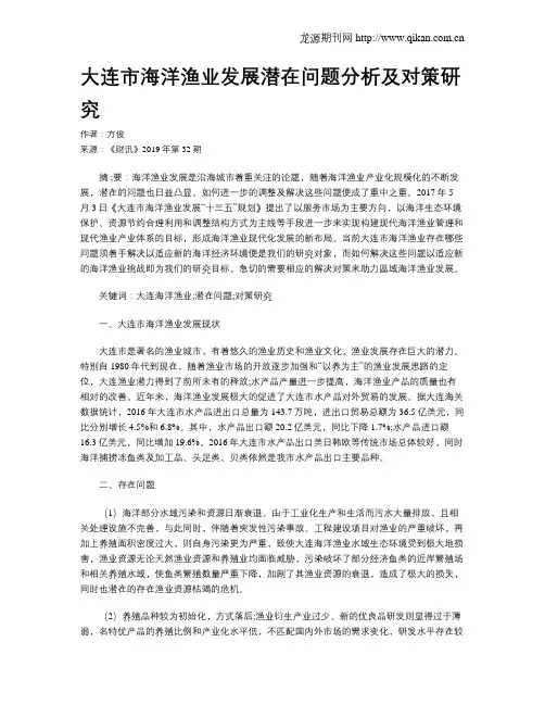大连市海洋渔业发展潜在问题分析及对策研究