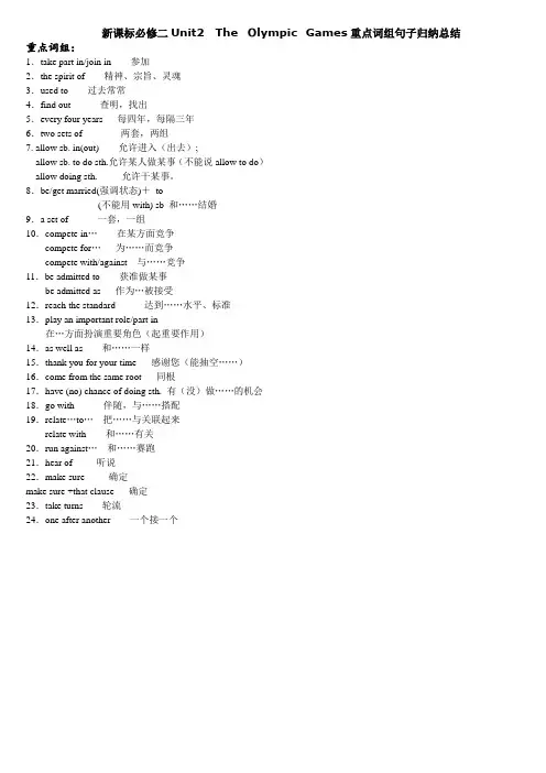 高中英语新课标必修二 Unit2  The Olympic Games重点词组句子归纳总结