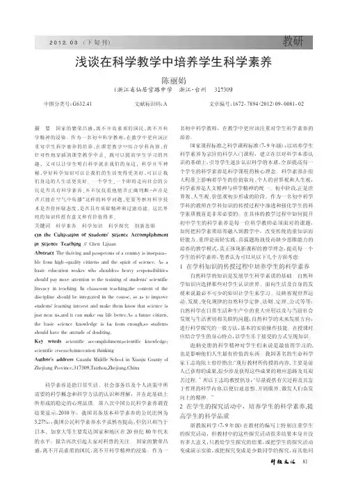 在科学教学中培养学生科学素养