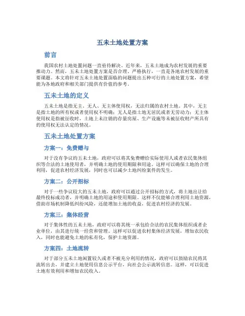 五未土地处置方案