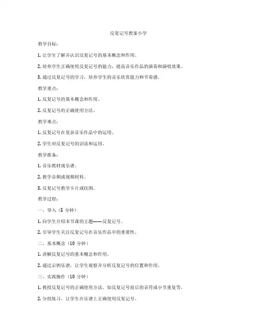 反复记号教案小学