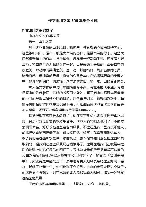 作文山川之美800字集合4篇