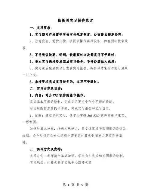 绘图员实习报告范文（二篇）