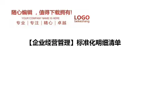 精编【企业经营管理】标准化明细清单