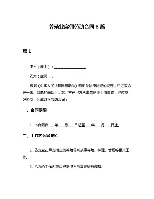 养殖业雇佣劳动合同8篇