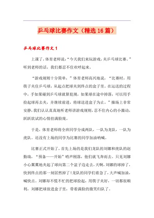 乒乓球比赛作文(精选16篇)