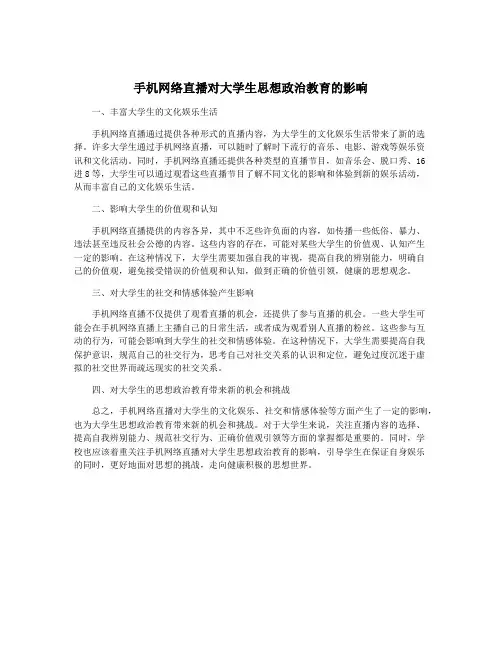 手机网络直播对大学生思想政治教育的影响