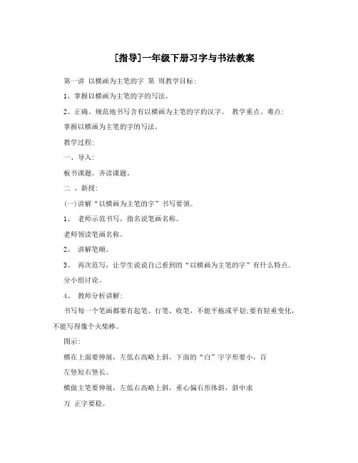 [指导]一年级下册习字与书法教案
