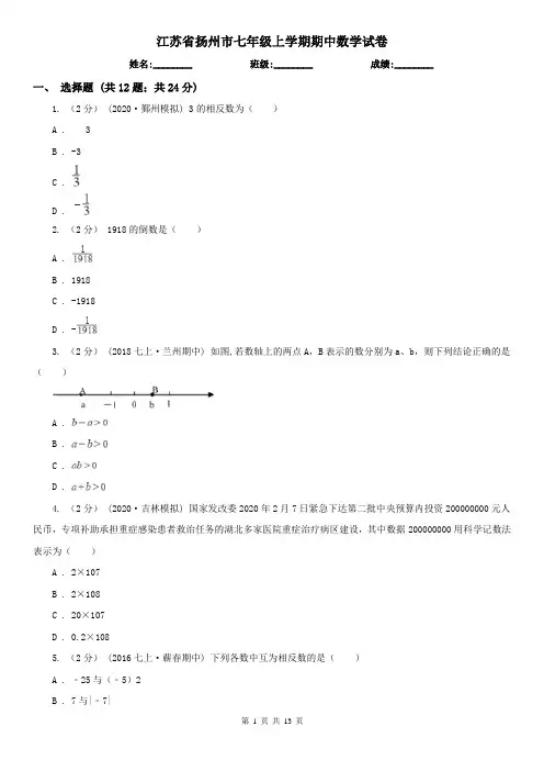 江苏省扬州市七年级上学期期中数学试卷