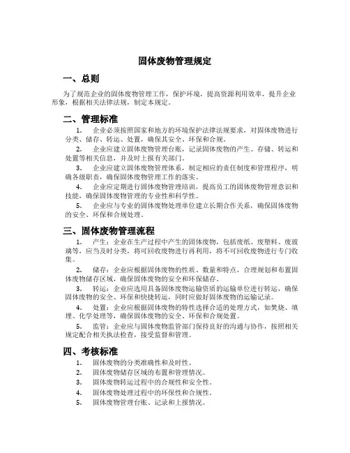 固体废物管理规定
