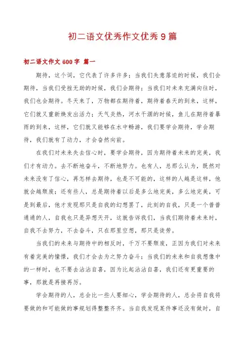 初二语文优秀作文优秀9篇
