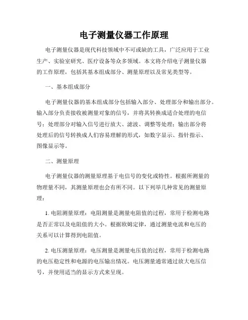 电子测量仪器工作原理