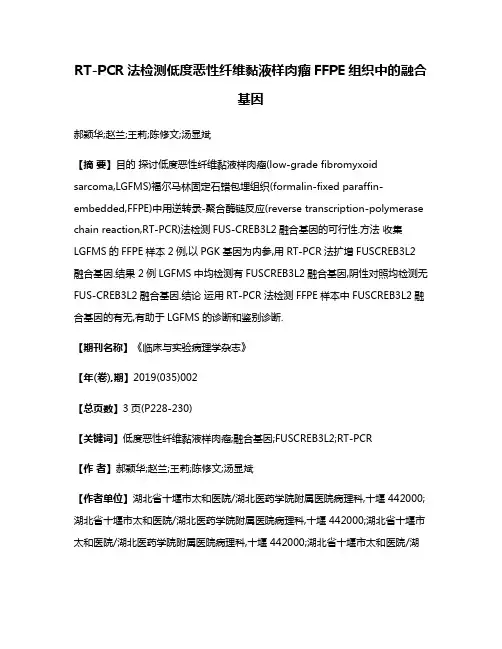 RT-PCR法检测低度恶性纤维黏液样肉瘤FFPE组织中的融合基因