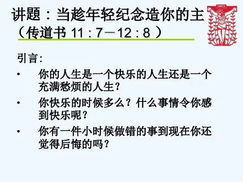 传道书 11 7-12 8