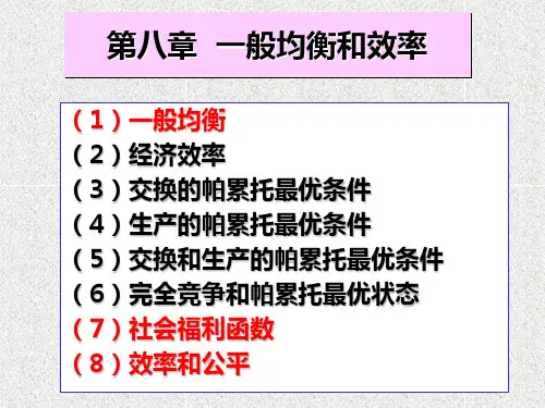 微观经济学  第八章  一般均衡和效率