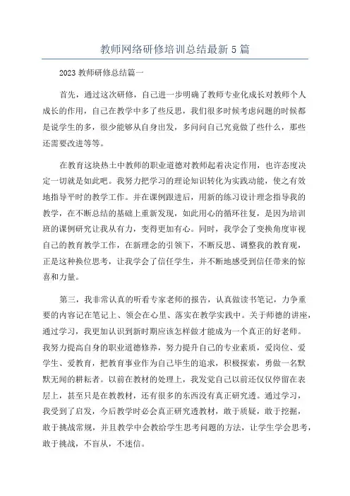 教师网络研修培训总结最新5篇