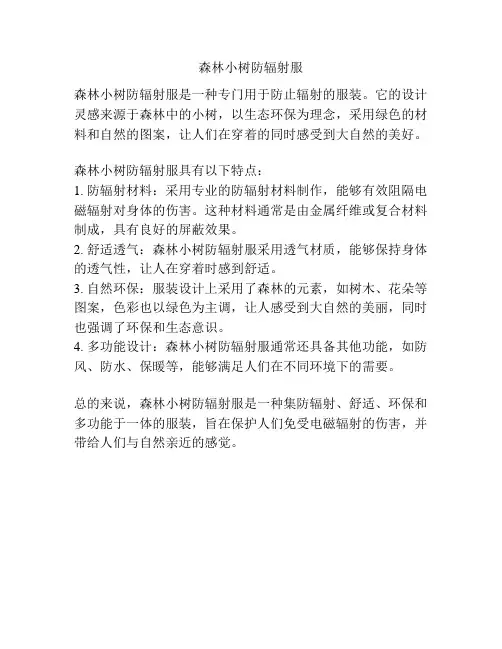 森林小树防辐射服