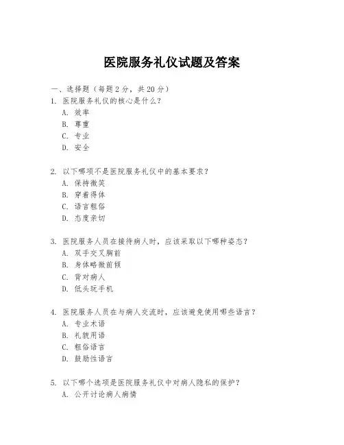 医院服务礼仪试题及答案