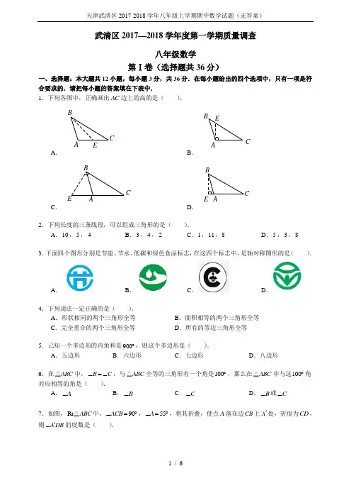 天津武清区2017-2018学年八年级上学期期中数学试题(无答案)
