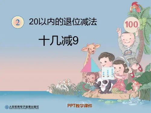 人教版一年级数学20以内的退位减法十几减9精品课件