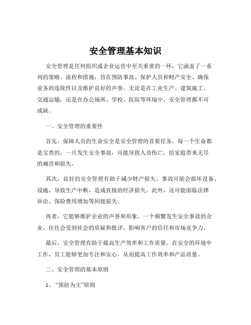 安全管理基本知识