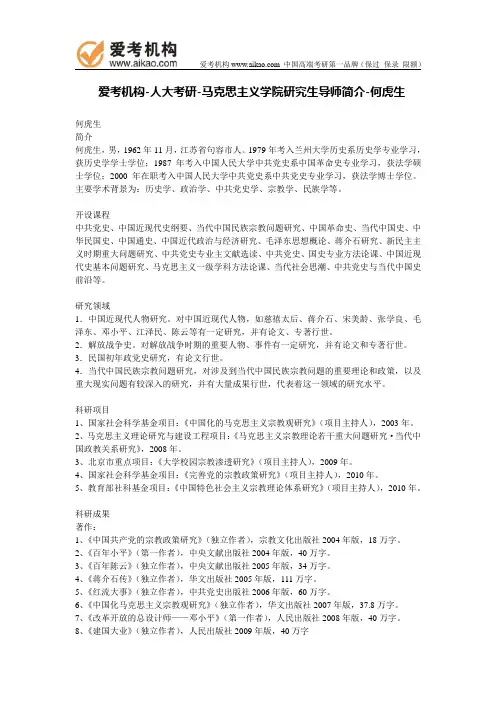 人大考研-马克思主义学院研究生导师简介-何虎生