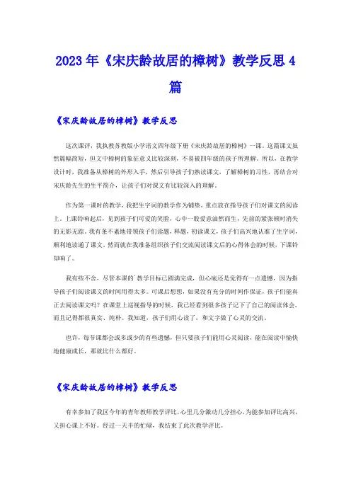 2023年《宋庆龄故居的樟树》教学反思4篇