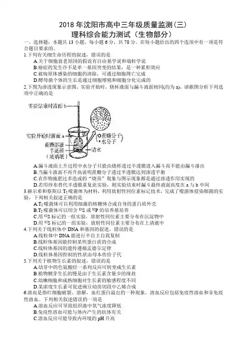 辽宁省沈阳市2018届高三第三次模拟考试理科综合试题生物部分(word答案扫描版)