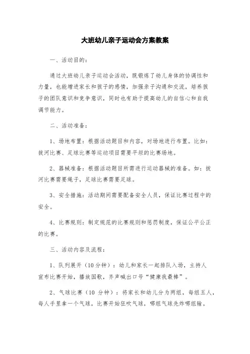 大班幼儿亲子运动会方案教案