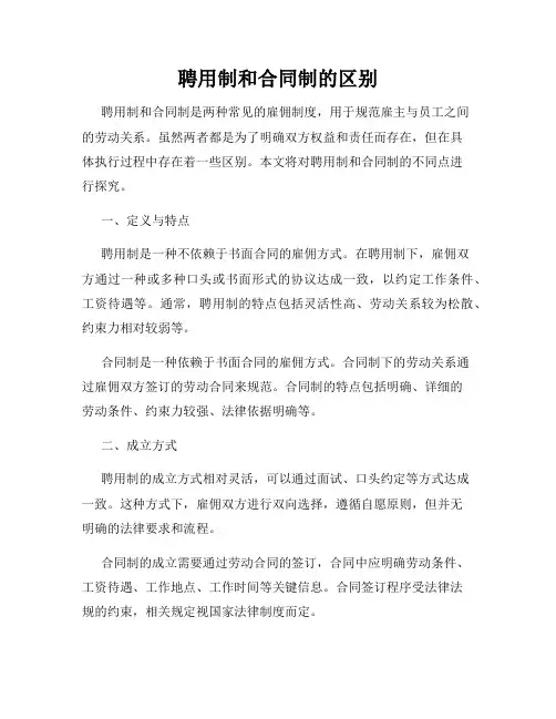 聘用制和合同制的区别