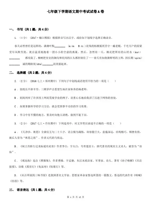 七年级下学期语文期中考试试卷A卷