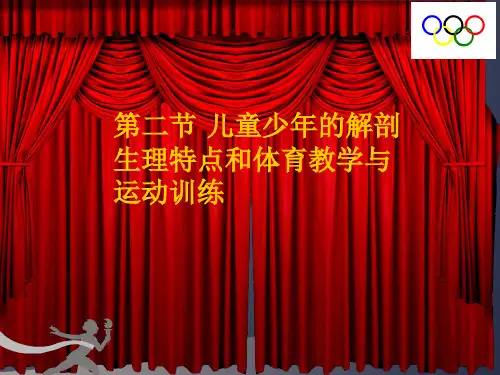 第十六章儿童少年生长发育与体育运动