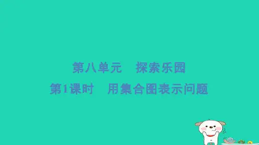 2024五年级数学下册第八单元探索乐园第1课时用集合图表示问题习题课件冀教版
