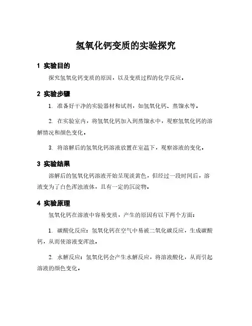 氢氧化钙变质的实验探究
