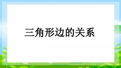 小学数学人教版(2024)四年级下三角形三边的关系课件(共20张ppt)