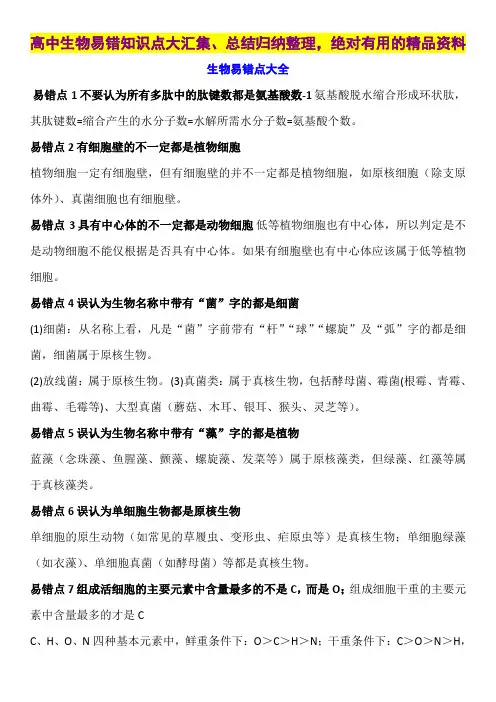 高中生物易错知识点大汇集、总结归纳整理,绝对有用的精品资料