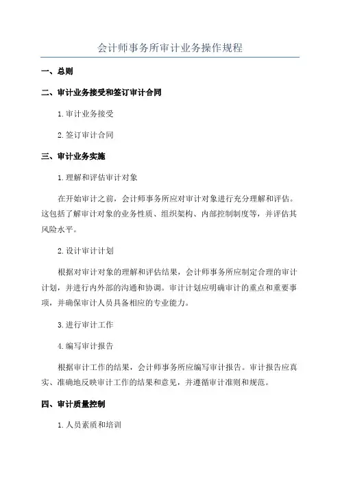 会计师事务所审计业务操作规程