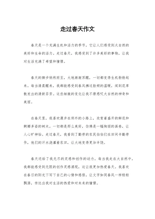 走过春天作文