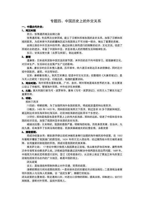 专题四、中国历史上的外交关系