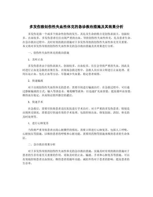 多发伤致创伤性失血性休克的急诊救治措施及其效果分析