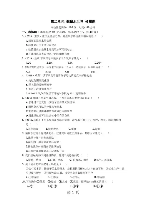 九年级化学(上)(鲁教版)第二单元 探秘水世界 检测题(含答案)-word