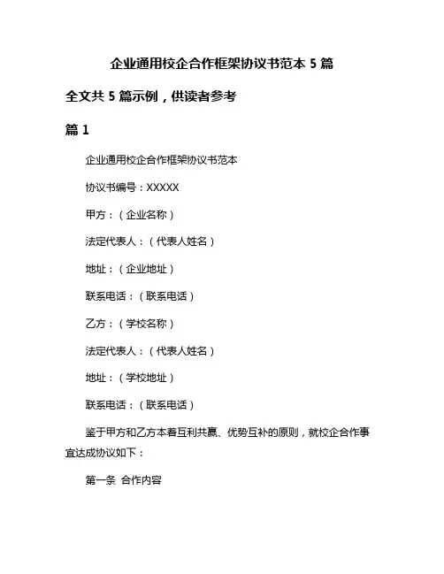 企业通用校企合作框架协议书范本5篇