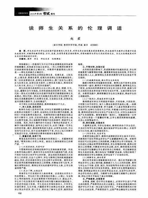谈师生关系的伦理调适