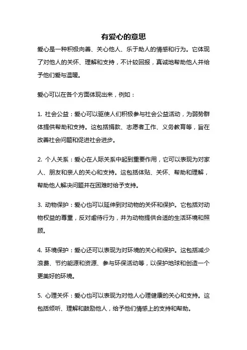 有爱心的意思