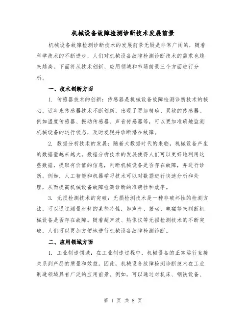 机械设备故障检测诊断技术发展前景（三篇）